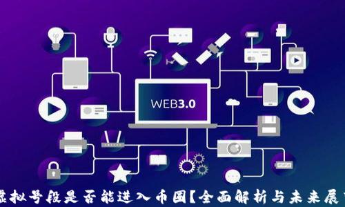 虚拟号段是否能进入币圈?全面解析与未来展望