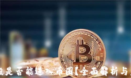 虚拟号段是否能进入币圈?全面解析与未来展望