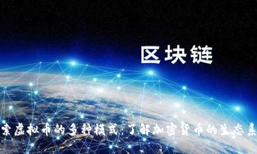 探索虚拟币的多种模式:了解加密货币的生态系统