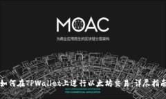 如何在TPWallet上进行以太坊交易：详尽指南