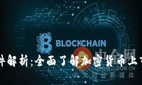 虚拟币上币条件解析:全面了解加密货币上市的标准与流程