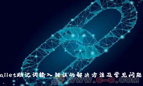 tpwallet助记词输入错误的解决方法及常见问题分析