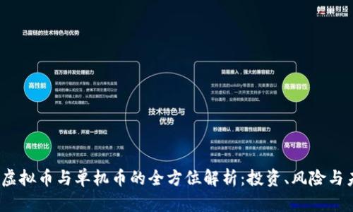 2023年虚拟币与单机币的全方位解析:投资、风险与未来趋势