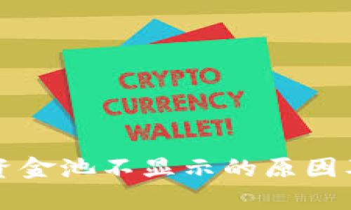 tpwallet资金池不显示的原因及解决方法