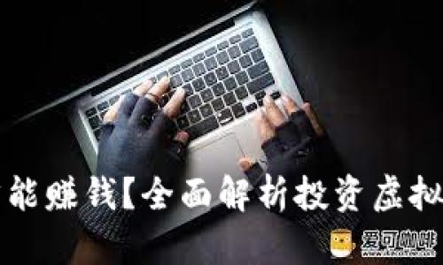 怎么玩虚拟币才能赚钱?全面解析投资虚拟币的策略与技巧