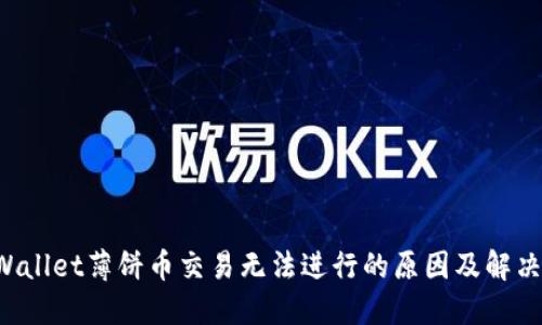 TPWallet薄饼币交易无法进行的原因及解决办法