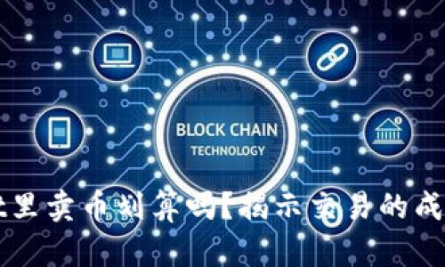 TPWallet里卖币划算吗?揭示交易的成本与收益