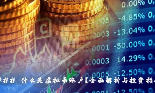 ### 什么是虚拟币账户?全面解析与投资指南