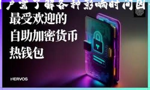   TPWallet币币兑换需要多长时间？ / 

 guanjianci TPWallet, 币币兑换, 加密货币, 数字钱包 /guanjianci 

## 内容主体大纲

1. **引言**
   - 介绍TPWallet及其功能
   - 币币兑换的基本概念

2. **TPWallet的工作原理**
   - 钱包的安全性
   - 交易过程的步骤

3. **币币兑换的时间因素**
   - 网络拥堵的影响
   - 交易确认时间

4. **常见问题解答**
   - 为什么我的交易需要更长时间？
   - 如何提升交易的速度？
   - 不同币种兑换的时间是否有差别？
   - 兑换失败的处理方式
   - 如何查看我的交易状态？
   - 什么情况下可能导致延迟？

5. **总结**
   - 对TPWallet的评价
   - 未来展望

---

### 引言

随着加密货币市场的迅猛发展，越来越多的人开始使用数字钱包进行币币兑换。TPWallet作为一款备受欢迎的数字钱包，提供了便捷的币币兑换功能。在这篇文章中，我们将重点探讨TPWallet的币币兑换功能及其所需的时间。

### TPWallet的工作原理

TPWallet是一个集成了多种功能的数字钱包，通过区块链技术实现安全和高效的加密货币交易。在进行币币兑换时，用户需要选择目标币种，然后系统会自动根据当前市场汇率进行兑换。

用户的资产在TPWallet中是安全的，采用了多重安全措施，包括私钥保护、双重验证等。在简单的操作界面下，用户可以快速完成币币兑换。

### 币币兑换的时间因素

币币兑换的时间并不是一成不变的，多个因素都会影响到兑换的速度。首先是网络拥堵情况，尤其是在市场行情波动剧烈时，交易数量激增，可能导致网络拥堵，从而影响交易确认时间。

其次，不同币种之间的交易确认时间通常存在差异，某些币种的区块链网络确认速度较快，而另一些可能需要较长时间才能完成交易。这些都是用户在进行币币兑换时需要考虑的因素。

### 常见问题解答

#### 为什么我的交易需要更长时间？

有时用户会经历交易较长时间未完成的情况。这可能是由于网络拥堵、交易费过低、或者是所选择的币种的交易确认时间较长导致。这时候用户可以选择提高交易费来加快处理速度。

#### 如何提升交易的速度？

提升交易速度的有效途径之一是增加交易费用。通过支付更高的矿工费，交易在区块链上被优先处理，从而加快确认时间。此外，在市场交易量不高时进行交易，也可能会提升交易速度。

#### 不同币种兑换的时间是否有差别？

确实如此，不同币种的交易确认时间差异显著。比特币、以太坊等主流币种的确认时效较快，而某些小型山寨币可能需要更长时间进行确认。用户在选择兑换的币种时，可参考这些信息。

#### 兑换失败的处理方式

交易失败的原因可能有很多，常见的有网络问题、交易费用不足等。若遇到此类问题，用户可以先检查自己的网络连接，确认发送的交易费用是否合适。如有必要，可以重新执行该笔交易。

#### 如何查看我的交易状态？

TPWallet提供了查看交易状态的功能，用户可以在交易记录查看当前交易的确认状态。若未确认，可以查看交易哈希，详尽了解交易在区块链上的进度。

#### 什么情况下可能导致延迟？

交易延迟通常发生在网络拥堵、发送方钱包资金不足、或交易费用过低的情况下。用户可以通过提升费用或者在网络拥堵程度降低时再次尝试交易，以减少延误。

### 总结

TPWallet作为一个高效便捷的数字钱包，提供了相对快速的币币兑换服务。在进行交易的过程中，用户需了解各种影响时间因素，并在交易时作出相应调整，以确保交易能够顺利完成。

---

接着将以上内容扩展至3700字的详细介绍。
