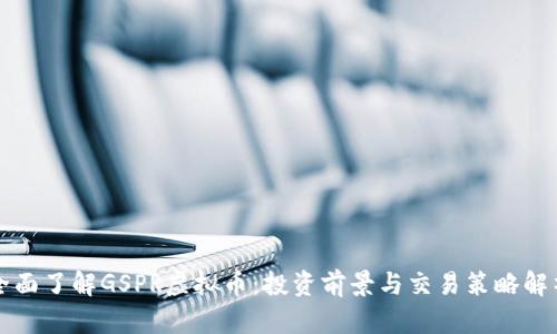 全面了解GSPR虚拟币:投资前景与交易策略解析