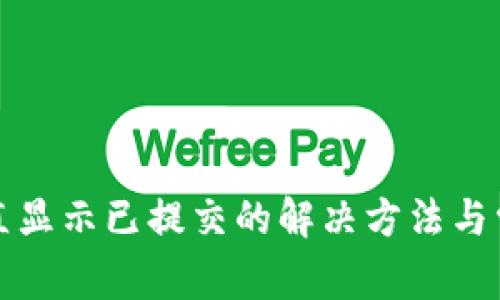 tpwallet一直显示已提交的解决方法与常见问题解析
