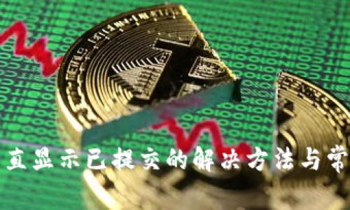tpwallet一直显示已提交的解决方法与常见问题解析