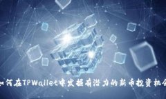 如何在TPWallet中发掘有潜力的新币投资机会