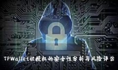 TPWallet被授权的安全性分析与风险评估