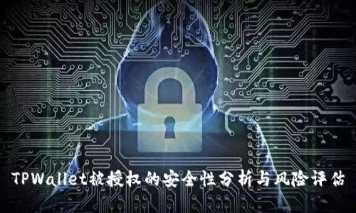 TPWallet被授权的安全性分析与风险评估