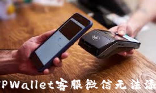 如何解决TPWallet客服微信无法添加的问题?