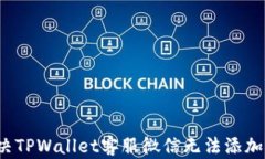 如何解决TPWallet客服微信无法添加的问题？