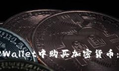 如何在TPWallet中购买加密货币：完整指南