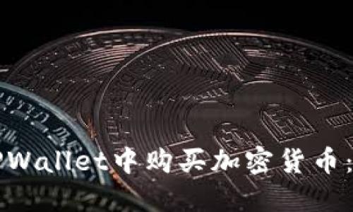如何在TPWallet中购买加密货币:完整指南