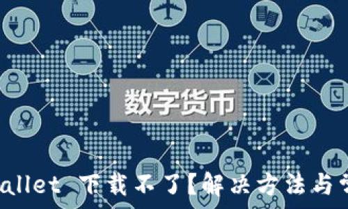 为什么 TPWallet 下载不了?解决方法与常见问题解析