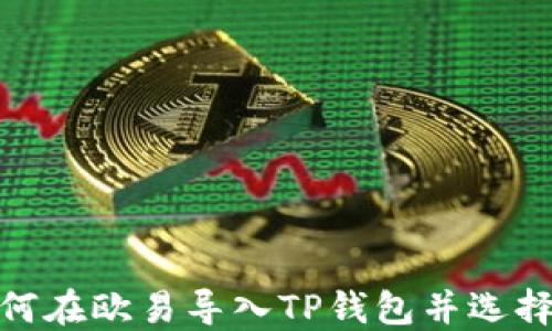 如何在欧易导入TP钱包并选择链