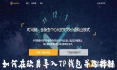 如何在欧易导入TP钱包并选择链