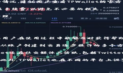   苹果用户如何下载TPWallet软件？ / 

 guanjianci TPWallet, 苹果应用下载, 数字钱包, 加密货币 /guanjianci 

## 内容主体大纲

1. **什么是TPWallet软件？**
   - TPWallet的定义与功能
   - TPWallet的优势
   - 适用用户群体

2. **如何在苹果设备上下载TPWallet软件？**
   - 在App Store中查找TPWallet 
   - 下载过程详细步骤
   - 安装注意事项

3. **TPWallet软件的主要功能和特点**
   - 多币种支持
   - 安全性与隐私保护
   - 用户友好的界面设计

4. **使用TPWallet的常见问题**
   - 注册账户流程
   - 钱包的创建与管理
   - 资金的充值与提现

5. **TPWallet的安全性措施**
   - 数据加密技术
   - 备份与恢复功能
   - 防止被盗的安全策略

6. **用户评价与反馈**
   - 苹果用户的使用体验
   - 常见问题与解决方案
   - 未来改进的建议

## 内容

### 什么是TPWallet软件？

TPWallet软件是一款领先的数字货币钱包，旨在为用户提供安全、便捷的加密货币管理服务。它不仅支持多种加密货币的存储与交易，还提供实时的市场数据和基本的投资分析。无论是新手用户还是专业投资者，TPWallet都能满足他们的需求。

TPWallet的核心优势在于其用户友好的界面设计和强大的安全性。它采用了最新的区块链技术，确保用户的资产安全。此外，TPWallet还提供24小时的客户支持，并定期推送软件更新，以提高用户体验和增强功能。

对于那些涉及加密货币投资的人来说，TPWallet是个人资产管理的重要工具。无论你是需要一个简单的钱包用于储存比特币，还是需要一个复杂的交易平台用于日常交易，TPWallet都可以为你提供所需的一切功能。

### 如何在苹果设备上下载TPWallet软件？

在苹果设备上下载TPWallet软件是一个非常简单的过程。首先，你需要打开你的设备，并找到App Store图标。点击进入。

在App Store主页的搜索框中，输入“TPWallet”，然后点击搜索。你将看到相关的搜索结果，找到标有TPWallet的软件图标。点击图标后，你会看到该应用的详细信息页面，包括评分、下载量和用户评价。

如果你决定下载TPWallet，点击“获取”按钮。系统可能会要求你输入Apple ID密码或使用Face ID/Touch ID进行验证。完成验证后，TPWallet将开始下载，下载完成后，它将自动安装在你的设备上。

安装完成后，你可以在主屏幕找到TPWallet的图标，点击进入，即可开始使用。不过，为了确保账户的安全，建议用户在第一次使用时设置强密码，并做好密钥的备份。

### TPWallet软件的主要功能和特点

TPWallet软件的多种功能使其成为市面上最受欢迎的加密货币钱包之一。首先，它支持多币种的存储与交易，包括比特币、以太坊、莱特币等主流数字货币。这意味着用户可以在一个平台上管理多种资产，无需频繁切换应用。

其次，TPWallet提供了强大的安全性。它利用先进的数据加密技术，确保用户的交易信息与资产安全。用户需时刻保持自己的私钥，不与他人分享，以防资产被盗。此外，TPWallet还提供了双重验证功能，增加了安全层级。

用户友好的界面设计也是TPWallet的一大亮点。即使是第一次接触加密货币的用户，也能轻松上手。所有功能的布局清晰明了，用户可以便捷地找到所需的功能。

### 使用TPWallet的常见问题

在使用TPWallet时，用户可能会遇到一些常见问题。比如，如何注册账户？用户可以通过在应用内提供电子邮件和密码来创建新账户。系统会发送一封确认邮件，用户需完成确认才能正式使用。

其次是钱包的创建与管理。用户在注册后，可以选择创建一个新的数字钱包，或导入已有钱包。导入已有钱包时，需要输入助记词或私钥，确保导入的安全性。

关于资金的充值与提现，用户可以通过连接银行账户或使用信用卡进行充值。提现时，用户可以选择将资金转回银行账户或转到其他加密货币钱包。

### TPWallet的安全性措施

TPWallet为了确保用户资产的安全，实施了一系列安全性措施。例如，所有存储在TPWallet内的数据都经过高强度加密，即使黑客攻击也难以破解。

此外，TPWallet提供备份与恢复功能。用户可以在应用内导出钱包的助记词或私钥，并妥善保存。一旦丢失设备或无法登录，用户可以依依靠助记词恢复钱包，从而找回自己的资产。

TPWallet同时还关注防止被盗的安全策略。应用会定期监测用户钱包的活动，若发现异常交易，系统会向用户发出警报，并要求用户进行确认。这一措施极大增强了用户的资金安全性。

### 用户评价与反馈

对于TPWallet，苹果用户普遍反映良好。许多人认为它的操作简单、界面友好，非常适合新手用户。用户们表示，相较于其他数字钱包，TPWallet的交易速度快，且交易费用合理。

当然，也有用户提出了一些建议，期望TPWallet在未来能够增加更多的交易币种、提供更多的市场分析工具。此外，一些用户也希望TPWallet能够增加对DeFi项目的支持，以便进行更广泛的投资。

总体而言，TPWallet以其安全性与实用性赢得了用户的信任。在未来，它有望继续吸引更多的用户，并在不断发展的数字资产市场中占据一席之地。

## 6个相关问题

### 问题1: TPWallet支持哪些加密货币？

TPWallet支持哪些加密货币？

TPWallet作为一款多功能的数字货币钱包，支持的加密货币种类广泛，包括但不限于比特币（BTC）、以太坊（ETH）、莱特币（LTC）、Ripple（XRP）、比特币现金（BCH）、狗狗币（DOGE）等。随着数字货币市场的不断发展，TPWallet也在不断更新和扩展其支持的币种名单，以满足用户多元化的需求。

用户在选择钱包时，首先关心的往往是该钱包能够支持哪些类型的数字货币。TPWallet通过其强大的技术支持与更新策略，旨在为用户提供一个全面的数字资产管理平台。

为了查看TPWallet当前支持的加密货币，用户可以在TPWallet的官方网站或在应用内查看相关信息。通常在“支持币种”或“资产管理”界面，用户可以找到最新的币种清单，选择适合自己投资的资产进行管理。

### 问题2: TPWallet的交易费用是多少？

TPWallet的交易费用是多少？

TPWallet作为数字货币钱包，不同于传统的银行或交易所，它的交易费用往往会更加灵活。TPWallet的交易费用主要由网络手续费和平台服务费用两部分组成。网络手续费通常会根据用户所使用的区块链网络而定，而平台服务费用则因具体的交易类型和币种而异。

用户在进行交易时，系统会提前显示交易所需的费用，并在用户确认交易前，提示用户有关费用的信息。这种透明度帮助用户更好地进行资金的规划和选择。

例如，以比特币为例，交易费用通常会波动，具体费用会随着网络的拥堵情况而变化。在人流量大的时段，网络手续费可能会较高，而在相对空闲的时候，手续费则可能会降低。

建议用户在进行交易前，仔细查看费用详情。如果对费用有疑问，可以通过TPWallet的客服渠道获取进一步的解答。整体而言，TPWallet的费用在行业内保持了比较合理的水平，用户可以根据自身的需求灵活操作。

### 问题3: TPWallet是否安全可靠？

TPWallet是否安全可靠？

TPWallet的安全性是其一大卖点，用户在选择数字钱包时，自然会关注这一点。TPWallet采取了多种安全措施，以确保用户的资金与信息不会泄露或遭受攻击。

首先，TPWallet采用了高强度的加密技术。用户的交易信息和钱包数据在传输中都经过了加密处理，确保黑客难以进行攻击。此外，TPWallet的服务器也实施了安全防护，以阻止未授权的访问。

其次，TPWallet支持用户设置双重身份验证。这一功能可以有效防止账户被黑客入侵，用户在登录时不仅需要输入密码，还需要提供一个由认证应用生成的动态验证码，这为用户的资产提供了额外的安全保证。

最后，TPWallet还提供定期的安全审核与升级，及时修复可能存在的安全漏洞，以持续增强其安全性。总体而言，TPWallet致力于为用户提供一个安全、可靠的数字资产管理平台，用户可以相对放心地进行交易。

### 问题4: 如何恢复丢失的TPWallet账户？

如何恢复丢失的TPWallet账户？

账户丢失是很多用户在使用数字钱包时可能遇到的情况之一。对于TPWallet用户来说，若不慎忘记密码或丢失设备，可以通过以下步骤恢复账户。

第一步，用户需要找到自己的助记词或私钥。TPWallet在创建钱包时，会生成一组助记词，这是用户恢复账户的唯一凭证。若用户已将助记词妥善保存，可以通过该助记词来恢复账户。

第二步，下载并安装TPWallet应用程序，或访问TPWallet的官方网站。根据提示，选择“恢复账户”或“导入钱包”的选项。在输入助记词或私钥后，用户将能够重新获得对其账户的访问权限。

此外，建议用户定期备份其助记词或私钥，以防止意外丢失。在账户安全设置中，用户还可以选择增加额外的安全保障，比如设置双重验证，增强账户的安全性。

如果在恢复账户过程中遇到问题，可以联系TPWallet的客服进行进一步的指导。TPWallet会尽力帮助用户解决各种问题，确保用户的资产安全。

### 问题5: TPWallet是否支持法币充值与提现？

TPWallet是否支持法币充值与提现？

TPWallet作为一款数字货币钱包，主要用于加密货币的存储和交易。然而，很多用户也关注TPWallet是否支持法币的充值与提现。这一点取决于所支持的具体功能。

在TPWallet中，用户可以通过多种方式进行法币的充值。通常，用户需要将法币兑换为加密货币，然后再进行存入TPWallet。这个过程通常通过交易所完成，用户需要将法币存入交易所账户，选择所需的加密货币进行交易。

此外，某些版本的TPWallet可能会集成第三方支付平台，允许用户通过信用卡或借记卡直接进行法币充值。具体的功能与支持情况，建议用户查看TPWallet的官方网站或具体应用说明。

提现方面，用户则可以通过将持有的加密货币转回交易所，再进行法币的提取。重要的是，了解不同交易所的提现政策以及相关手续费，以避免不必要的损失。

总结来说，TPWallet虽然主要是一个加密货币钱包，但用户可以灵活运用交易所等工具，实现法币与数字货币之间的兑换与管理。

### 问题6: TPWallet的客户支持有哪些渠道？

TPWallet的客户支持有哪些渠道？

良好的客户支持是数字货币钱包成功与否的重要标准之一。TPWallet在这方面也不遗余力，提供了多种客户支持的渠道，确保用户在使用过程中能够及时获得帮助。

首先，TPWallet的官方网站上设有FAQ（常见问题解答）页面，用户可以在这里找到针对常见问题的详细解答。这些问题涵盖了从账户创建到交易逐步操作的多个方面，非常适合新手用户查阅。

其次，TPWallet还提供在线客服支持。用户可以通过官网入口直接与客服代表进行对话，快速解决所遇到的问题。此外，TPWallet还在社交媒体上活跃，包括Twitter、Facebook等平台，用户可以通过私信或评论的方式获得社交媒体团队的支持。

最后，对于某些复杂的问题，TPWallet提供了邮箱支持，用户可以将其问题发送到指定的邮箱，客服团队将在一定时间内回复。此外，TPWallet也在不同的平台上设置了社区讨论板块，用户可以在此与其他用户交流，分享经验和解决方案。

总体来讲，TPWallet致力于为用户提供全方位的客户支持，努力让每位用户的体验都能更加顺畅与愉快。