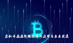 虚拟币在在线赌场中的应用与未来发展