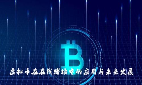 虚拟币在在线赌场中的应用与未来发展