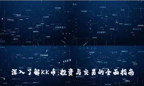 深入了解KK币:投资与交易的全面指南