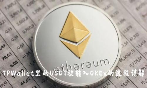 TPWallet里的USDT被转入OKEx的流程详解