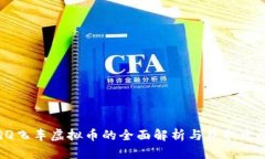 QQ飞车虚拟币的全面解析与获取攻略
