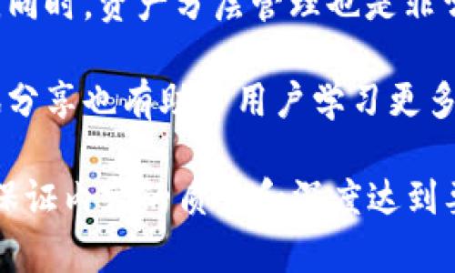    TPWallet中的数字资产分红详解：收益如何分配与计算  / 

 guanjianci  TPWallet, 数字资产, 分红机制, 加密货币  /guanjianci 

## 内容大纲

1. **引言**
   - TPWallet的概述
   - 为什么选择TPWallet

2. **TPWallet中的数字资产**
   - 主要支持的数字资产
   - 各资产的特点与应用场景

3. **TPWallet的分红机制**
   - 分红的定义
   - 分红的计算方式
   - 各类资产的分红比例

4. **如何计算分红收益**
   - 参与分红的条件
   - 具体的计算方法实例

5. **TPWallet的优势与风险**
   - 与其他钱包的对比
   - 可能面临的风险与应对策略

6. **用户的真实反馈**
   - 用户体验分享
   - 常见问题与解答

7. **总结**
   - 对TPWallet的整体评价
   - 未来发展的展望

## 引言

随着数字货币的迅速发展，越来越多的用户开始关注如何安全、便捷地管理自己的资产。TPWallet作为一款领先的数字钱包，因其独特的分红机制而备受瞩目。本文将深入探讨TPWallet中的数字资产分红情况，以及用户如何计算和收益，从而帮助更多人理解其投资价值。

## TPWallet中的数字资产

TPWallet支持多种数字资产，包括比特币、以太坊、USDT等热门币种。每种资产都有其独特的特点和应用场景，使得用户可以根据自身需求选择合适的投资标的。

例如，比特币作为最早的加密货币，其价值被广泛认可，而以太坊则因其智能合约功能而受到开发者的青睐。这些资产的多样化为用户提供了更多的选择，也增加了收益的可能性。

## TPWallet的分红机制

TPWallet的分红机制是其最为吸引用户的特点之一。分红，可以看作是对用户持有资产的一种收益回馈，通常与资产的数量成正比，具体计算方式则与TPWallet的运营策略密切相关。

通常情况下，TPWallet根据平台整体收益情况，定期向用户发放分红。例如，如果某种资产在平台中的交易频繁，那么持有该资产的用户可能会获得更高的分红。此外，TPWallet还会不定期举办分红活动，以刺激用户持仓。

## 如何计算分红收益

计算分红收益并不复杂，但需要了解一些具体的条件和参数。首先，用户需要在TPWallet中持有一定数量的数字资产，通常会有最低持有门槛。用户的分红比例通常与持仓的资产量、持仓时间等因素相关。

举个例子，如果某用户在TPWallet中持有1,000个代币，而这类代币的总分红池为10,000个代币，那么他的分红收益可以通过以下公式计算：分红收益 = （持有代币/总持有代币） × 总分红池。例如，分红收益 = （1,000/总持有代币） × 10,000。

## TPWallet的优势与风险

### 优势

TPWallet的主要优势在于其易用性和强大的分红机制。用户可通过简单的操作，轻松管理多种数字资产。此外，TPWallet拥有良好的安全性，采用多重加密措施保障用户的资金安全。

与其他数字钱包相比，TPWallet在界面设计和用户体验上也表现得更为人性化，吸引了大量的新用户。至于分红机制，定期的收益回馈无疑增加了用户的投资吸引力。

### 风险

尽管TPWallet在市场上表现出色，但用户仍需注意其中潜在的风险。例如，加密货币市场波动较大，分红情况可能随时发生变化。此外，平台的运营风险也是不容忽视的，用户需定期关注TPWallet的公告和信息更新，以作出合理调整。

## 用户的真实反馈

### 用户体验

多位TPWallet的用户在使用过程中表示，分红机制使他们感到自身的投资值得。而且，软件的界面友好，新手用户上手容易。此外，帮助中心提供的支持解答也得到了用户的好评。

### 常见问题与解答

在使用TPWallet过程中，用户也会遇到一些问题。比如，怎样才能获得更多的分红，分红几点发放，以及如何安全地存储资产等。对于这些问题，TPWallet提供了详细的指导和解答。

## 总结

综上所述，TPWallet凭借其丰富的数字资产选择以及优质的分红机制，为用户提供了良好的投资体验。尽管潜在的市场风险依然存在，但只要用户保持理性，与时俱进地调整自己的投资策略，TPWallet仍然是一款很有潜力的数字钱包。未来随着数字货币的进一步发展，TPWallet也将不断升级。

---

### 相关问题与详细介绍

#### 1. TPWallet中的分红是如何计算的？

分红计算方式详解

TPWallet中的分红计算主要依赖于用户所持有的数字资产数量以及平台的整体表现。通常情况下，TPWallet会设定一个分红池，所有参与分红的用户按其持有的资产比例分享这些收益。具体的计算公式为：分红收益 = （用户持有的资产/总持有资产） × 分红池总额。

此外，不同类型的数字资产所能获取的分红率也不相同，例如某些新兴项目可能因市场需求较高而给予持有者更高的分红。因此，用户需时刻关注TPWallet的公告，了解不同资产的分红规则，以此自己的投资组合。

举个例子，假设某用户在TPWallet中持有500个代币，分红池总额为1,000个代币，而该类代币在平台总持仓为5,000个代币，那么该用户的分红收益将是：500/5000 * 1000 = 100个代币。

#### 2. TPWallet分红的频率是怎样的？

分红的时效与周期

TPWallet的分红频率通常设定为每季度、每半年或按项目阶段性进行，具体时间由TPWallet平台根据市场情况和项目进展决定。有些热门资产可能会更频繁地进行分红，而一些冷门资产的分红则可能较少。

作为用户，保持对TPWallet公告的关注是非常重要的，同时可以加入一些社交群组，与其他用户交流分红信息。及时了解分红时间，可以帮助用户更好地进行财务规划。从而在时机来临时，档案自己的资产以获得更多收益。

#### 3. 如何最大化TPWallet的分红收益？

持仓策略，以获更多分红

要最大化TPWallet的分红收益，用户需要综合考虑多个因素，包括资产的种类、持仓量、持仓时间等等。首先，用户可以选择那些频繁分红或者潜力大的代币进行长期持有，这样不仅可以获得分红，还有可能在资产增值时实现盈利。

其次，通过将资产在不同的token上进行合理分配，用户还可以扩大分红的获取可能性。通过投资不同种类的资产，用户可以在市场波动中获取更为稳定的收益。此外，及时了解市场动态与各币种的分红政策变化也至关重要，令用户始终处于有利的投资地位。

#### 4. TPWallet支持哪些资产进行分红？

支持的数字资产类型

TPWallet支持多种数字资产的分红，包括主流的比特币、以太坊以及一些新兴项目的代币。虽然支持的资产种类繁多，但每种资产的分红机制可能各有不同。因此，用户在选择投资资产时，需就此进行详细调查及了解。

用户可以在TPWallet的官方网站或APP中查看支持的数字资产列表，通常平台还会提供每种资产的详细介绍、分红政策及相关风险提示。所以，为了规避风险，用户需要在选择资产时制定合理的投资策略，避免盲目跟风。

#### 5. 在使用TPWallet时需要注意哪些安全问题？

安全性与风险防范

尽管TPWallet提供了较为完善的安全措施，但用户自身的安全意识也是至关重要的。常见的安全问题包括但不限于：账户被盗、密码泄露、钓鱼攻击等。采取额外的安全措施，如启用双重认证、定期更换密码、保持软件版本更新等，可以帮助用户有效地降低风险。

此外，切勿在不可靠的网络环境中使用TPWallet，或者在，如果有可疑的信息来源提供的链接，请务必小心谨慎，避免轻信。同时，定期备份钱包和私钥也很重要，确保在设备损坏或丢失时，能够找回资产。

#### 6. 在TPWallet中如何方便地进行资产管理？

资产管理的技巧与方法

在TPWallet中进行资产管理，用户可利用平台提供的工具及功能。例如，用户可以通过设置自动通知，及时获得市场动态与资金变动。同时，资产分层管理也是非常有效的一种方法，可以根据不同的资产种类或风险等级进行分类，避免不同风险的交叉影响。

另外，利用技术工具，如资产价格监控、收益计算器等，有助于用户随时了解投资状态，并及时调整策略。此外，参与社区活动、行业资讯分享也有助于用户学习更多的资产管理知识，使自己的投资更加贴近市场需要。

这样，整个内容不仅涵盖了主题的各个方面，还为用户提供了详细和实用的信息。建议您针对每个部分进行更深入的研究和扩展，以保证内容的质量和深度达到要求。