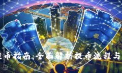 虚拟币提币指南：全面解析提币流程与注意事项