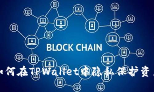 如何在TPWallet中隐私保护资产