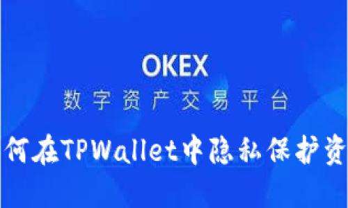 如何在TPWallet中隐私保护资产