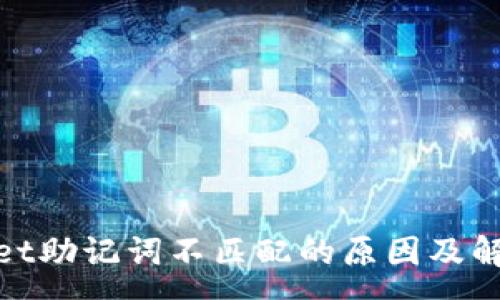 :
tpwallet助记词不匹配的原因及解决方案