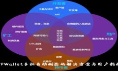 TPWallet手机自动删除的解决方案与用户指南