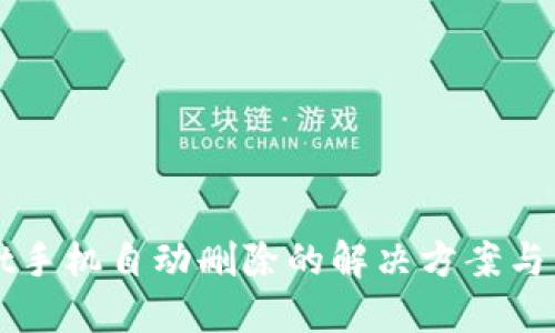 TPWallet手机自动删除的解决方案与用户指南