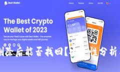 TPWallet删除后能否找回？安全性分析与解决方案