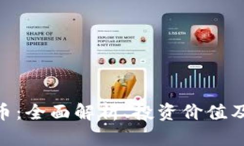 GGA虚拟币:全面解析、投资价值及未来趋势