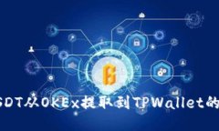 如何将USDT从OKEx提取到TPWallet的详细指南