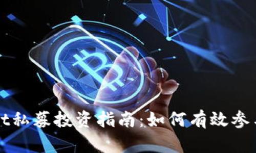 TPWallet私募投资指南:如何有效参与与盈利