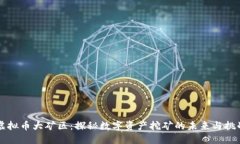 虚拟币大矿区：探秘数字资产挖矿的未来与挑战