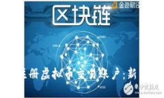 如何注册虚拟币交易账户：新手指南