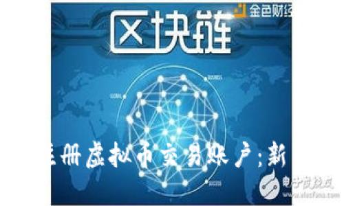 如何注册虚拟币交易账户:新手指南