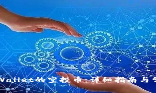 如何领取TPWallet的空投币:详细指南与常见问题解析