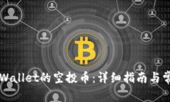 如何领取TPWallet的空投币：详细指南与常见问题解
