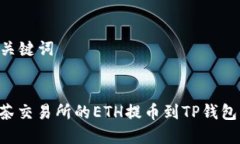 ### 和关键词如何将抹茶交易所的ETH提币到TP钱包