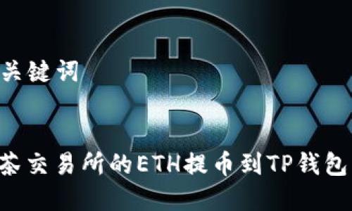 ### 和关键词
如何将抹茶交易所的ETH提币到TP钱包:详细指南